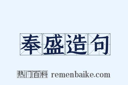 奉盛造句是什么意思的图片